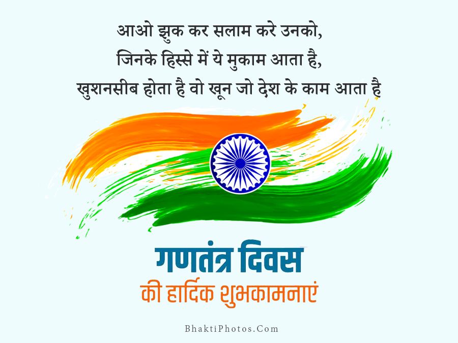 हिन्दी} 26th January Happy Republic Day Images in Hindi - Bhakti Photos