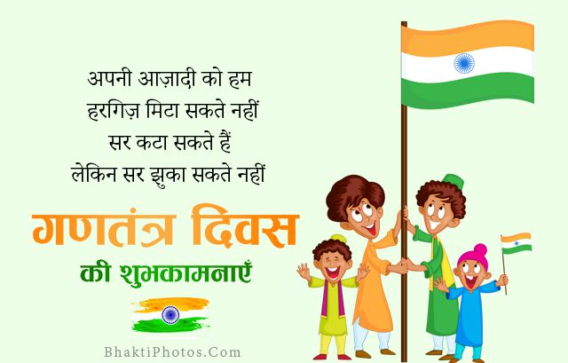 Republic Day Shayari in Hindi for 26 January