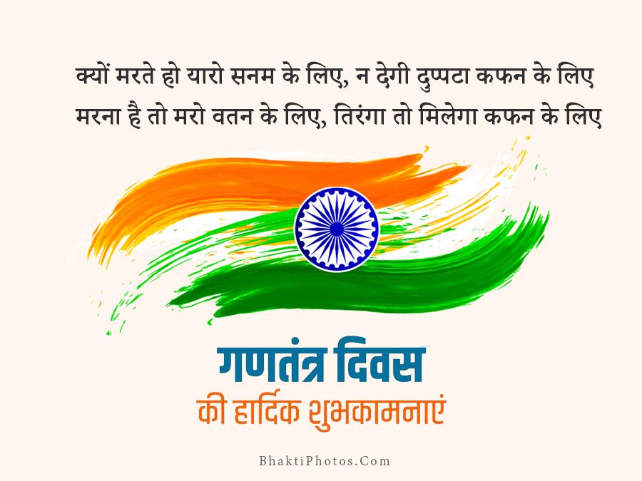 Short Republic Day Quotes Image in Hindi